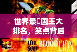世界最囧國王大排名，笑點(diǎn)背后的王者傳奇故事！