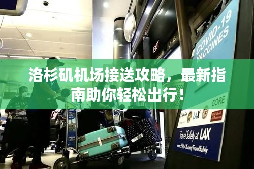 洛杉磯機(jī)場接送攻略，最新指南助你輕松出行！