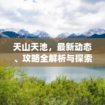 天山天池，最新動(dòng)態(tài)、攻略全解析與探索之旅