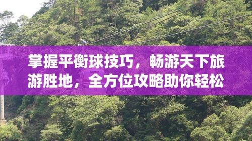 掌握平衡球技巧，暢游天下旅游勝地，全方位攻略助你輕松出行！