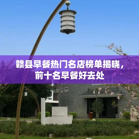 贛縣早餐熱門名店榜單揭曉，前十名早餐好去處