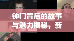 鐘門背后的故事與魅力揭秘，新聞頭條獨家報道