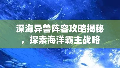 深海異獸陣容攻略揭秘，探索海洋霸主戰(zhàn)略