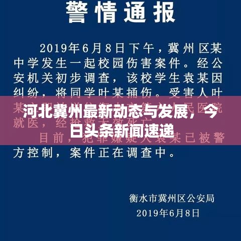 河北冀州最新動(dòng)態(tài)與發(fā)展，今日頭條新聞速遞