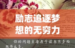 勵(lì)志追逐夢(mèng)想的無(wú)窮力量，勤奮圖片與勵(lì)志語(yǔ)錄匯集