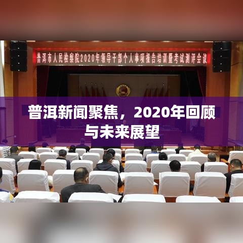 普洱新聞聚焦，2020年回顧與未來展望
