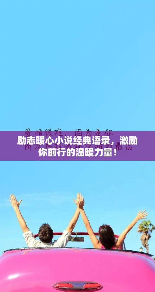 勵志暖心小說經(jīng)典語錄，激勵你前行的溫暖力量！