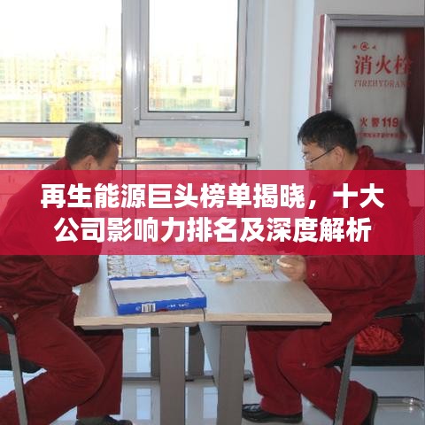 再生能源巨頭榜單揭曉，十大公司影響力排名及深度解析