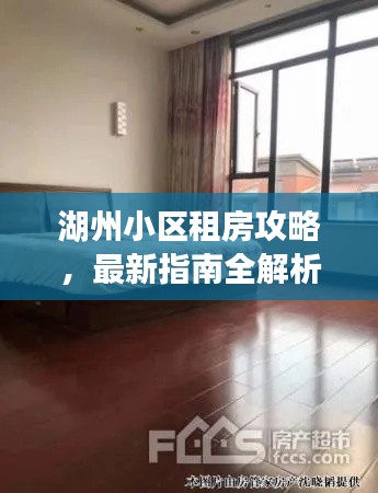 湖州小區(qū)租房攻略，最新指南全解析