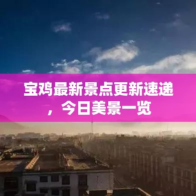 寶雞最新景點更新速遞，今日美景一覽