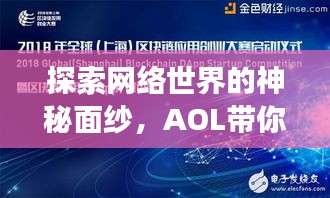 探索網(wǎng)絡(luò)世界的神秘面紗，AOL帶你開啟百度搜索之旅！