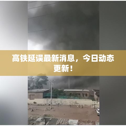 高鐵延誤最新消息，今日動態(tài)更新！
