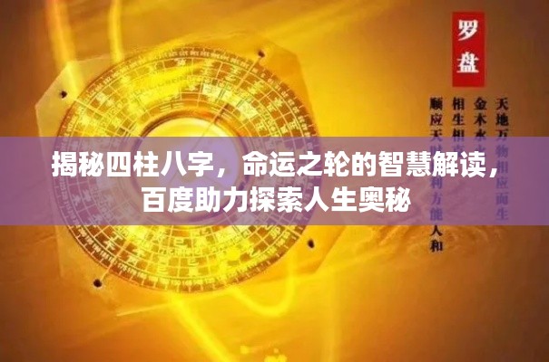 揭秘四柱八字，命運之輪的智慧解讀，百度助力探索人生奧秘