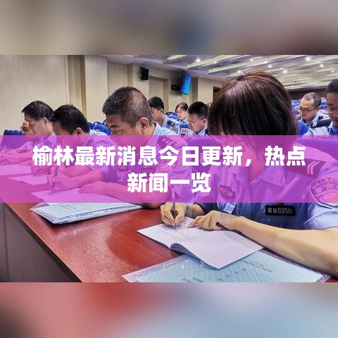 榆林最新消息今日更新，熱點(diǎn)新聞一覽