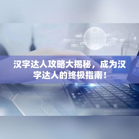 漢字達人攻略大揭秘，成為漢字達人的終極指南！