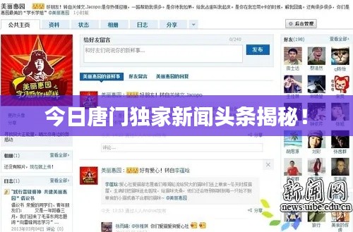 今日唐門(mén)獨(dú)家新聞?lì)^條揭秘！