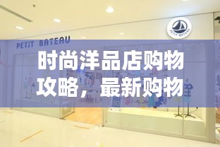 時(shí)尚洋品店購物攻略，最新購物指南，潮流指南助你輕松選購！
