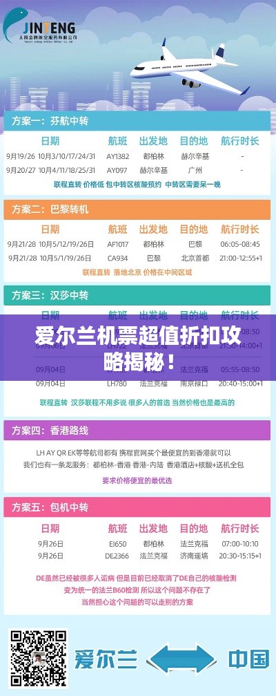 愛爾蘭機(jī)票超值折扣攻略揭秘！
