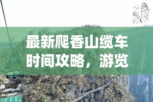 最新爬香山纜車時(shí)間攻略，游覽路線全掌握