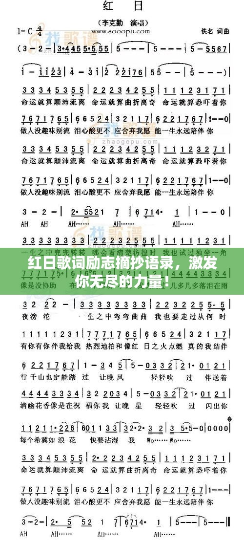 紅日歌詞勵(lì)志摘抄語(yǔ)錄，激發(fā)你無(wú)盡的力量！
