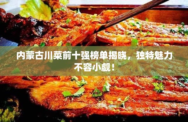 內(nèi)蒙古川菜前十強榜單揭曉，獨特魅力不容小覷！