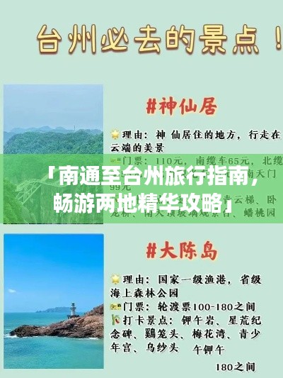 「南通至臺州旅行指南，暢游兩地精華攻略」