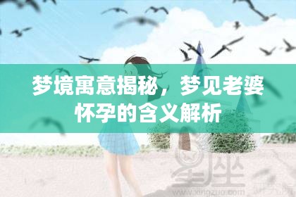 夢(mèng)境寓意揭秘，夢(mèng)見老婆懷孕的含義解析