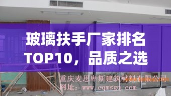 玻璃扶手廠家排名TOP10，品質(zhì)之選一網(wǎng)打盡