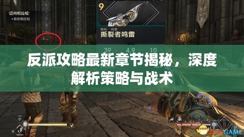 反派攻略最新章節(jié)揭秘，深度解析策略與戰(zhàn)術(shù)