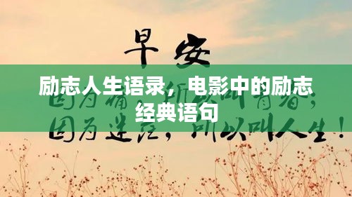 勵志人生語錄，電影中的勵志經(jīng)典語句