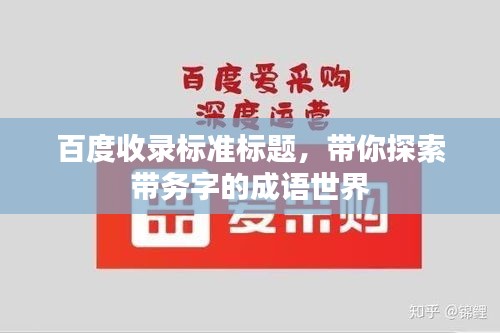 百度收錄標(biāo)準(zhǔn)標(biāo)題，帶你探索帶務(wù)字的成語世界