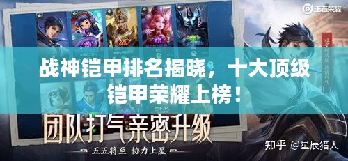 戰(zhàn)神鎧甲排名揭曉，十大頂級鎧甲榮耀上榜！