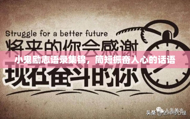 小鬼勵(lì)志語(yǔ)錄集錦，簡(jiǎn)短振奮人心的話(huà)語(yǔ)