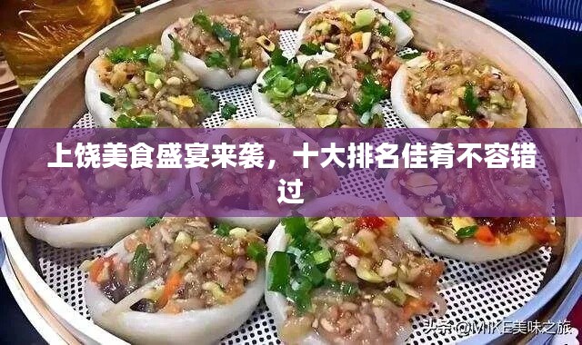 上饒美食盛宴來襲，十大排名佳肴不容錯過