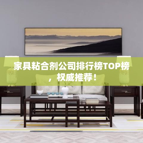 家具粘合劑公司排行榜TOP榜，權(quán)威推薦！