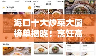 ?？谑蟪床舜髲N榜單揭曉！烹飪高手齊聚一堂