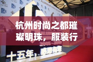 杭州時尚之都璀璨明珠，服裝行業(yè)十大品牌排名揭曉！
