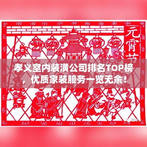 孝義室內(nèi)裝潢公司排名TOP榜，優(yōu)質(zhì)家裝服務(wù)一覽無(wú)余！