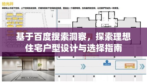 基于百度搜索洞察，探索理想住宅戶型設(shè)計與選擇指南
