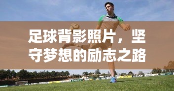 足球背影照片，堅守夢想的勵志之路