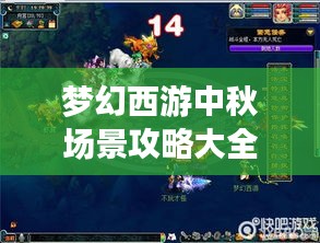 夢幻西游中秋場景攻略大全，玩轉(zhuǎn)秋日盛宴！