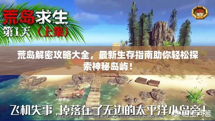 荒島解密攻略大全，最新生存指南助你輕松探索神秘島嶼！