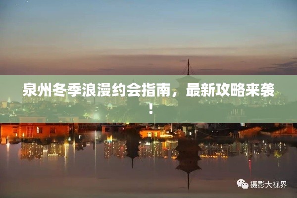 泉州冬季浪漫約會指南，最新攻略來襲！