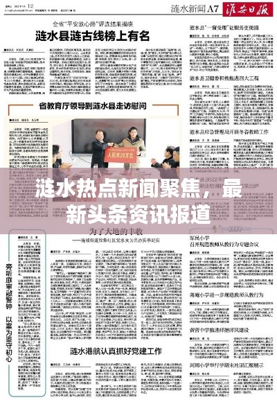 漣水熱點(diǎn)新聞聚焦，最新頭條資訊報道