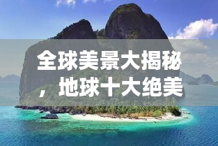 全球美景大揭秘，地球十大絕美風(fēng)光排名！