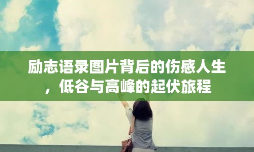 勵志語錄圖片背后的傷感人生，低谷與高峰的起伏旅程
