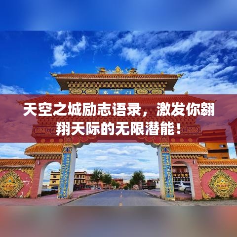 天空之城勵(lì)志語(yǔ)錄，激發(fā)你翱翔天際的無(wú)限潛能！