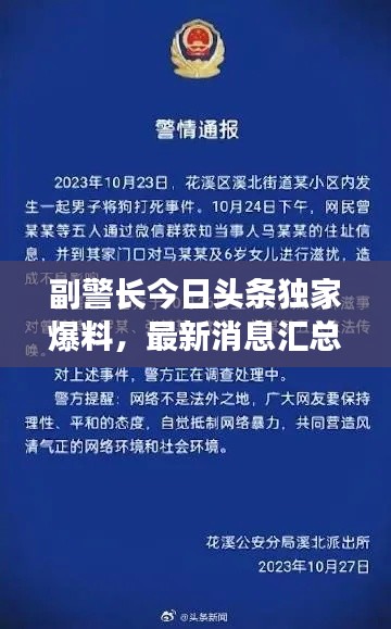 副警長今日頭條獨家爆料，最新消息匯總