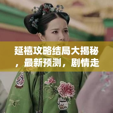 延禧攻略結(jié)局大揭秘，最新預(yù)測，劇情走向大反轉(zhuǎn)！