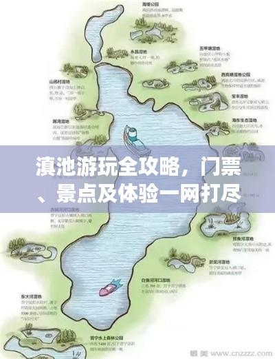 滇池游玩全攻略，門票、景點及體驗一網(wǎng)打盡